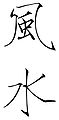 Feng Shui ideogrammes